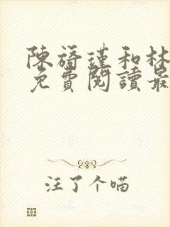 陈旖瑾和林展妍免费阅读最新章节