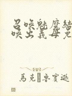 召唤魅魔结果召唤出义母免费观看