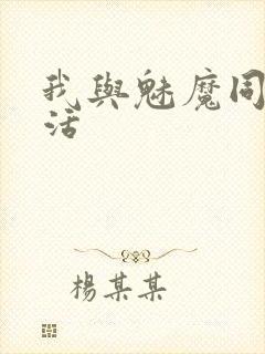 我与魅魔同居生活