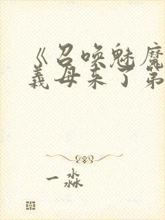 《召唤魅魔竟是义母来了第一季》