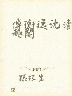 傅衡逸沈清澜笔趣阁