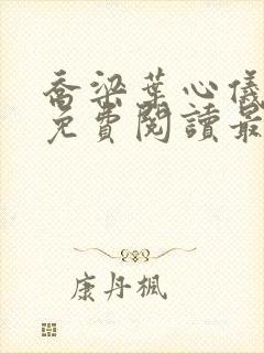 乔梁叶心仪全文免费阅读最新更新笔趣阁