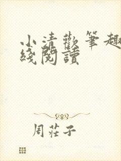 小清欢笔趣阁在线阅读
