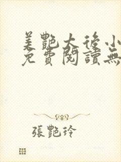 美艳太后小凡子免费阅读无弹窗笔趣阁