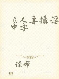 《人妻摄淫师》中字