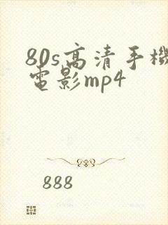 80s高清手机电影mp4封面