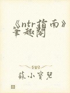 《ntr指南》笔趣阁