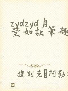 zydzyd月莹如故笔趣阁