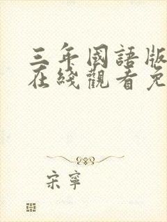 三年国语版高清在线观看免费