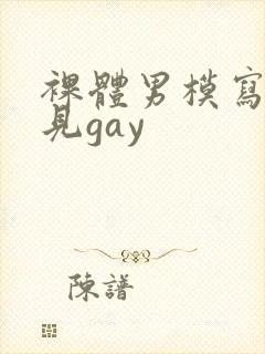 裸体男模写真全见gay