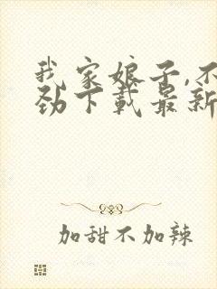 我家娘子,不对劲下载最新章节