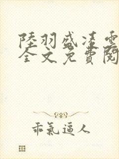 陆羽盛凌云小说全文免费阅读笔趣阁封面