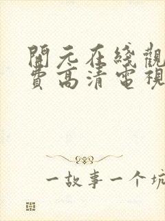 开元在线观看免费高清电视剧