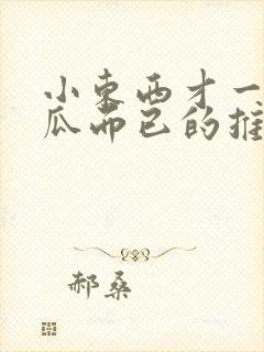 小东西才一根黄瓜而已的推荐书