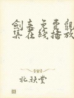 剑来免费观看全集在线播放