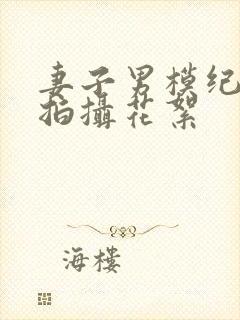 妻子男模纪念照拍摄花絮封面