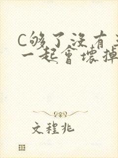 C够了没有三根一起会坏掉骨科封面