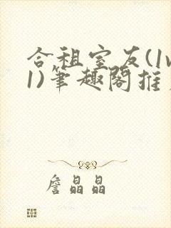 合租室友(1v1)笔趣阁推荐