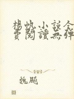 杨帆小说全文免费阅读无弹窗