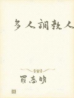 多人调教人妻