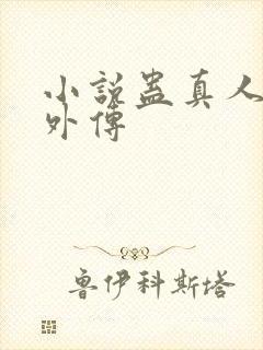 小说蛊真人方源外传封面