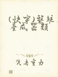 (快穿)系统名养成器类