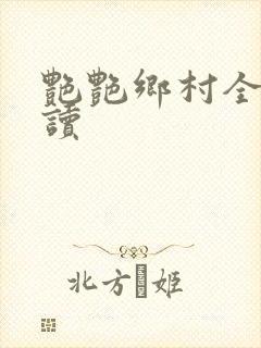 艳艳乡村全文阅读封面