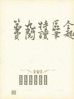 第九特区全文免费阅读笔趣阁