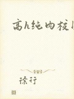 高h纯肉校园封面