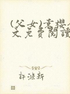 (父女)袁樱全文免费阅读