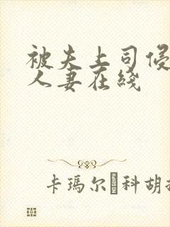 被夫上司侵犯的人妻在线