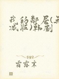 我的邻居(无删减版)韩剧