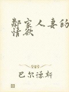 邻家人妻的秘密情欲封面