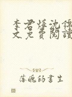 李君烨沈锦宁全文免费阅读