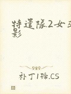 特遣队2女巫电影