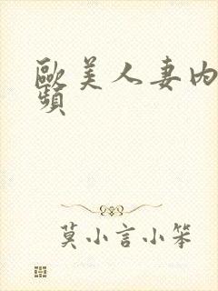 欧美人妻内射视频封面