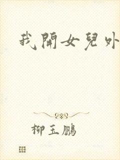 我开女儿外女包