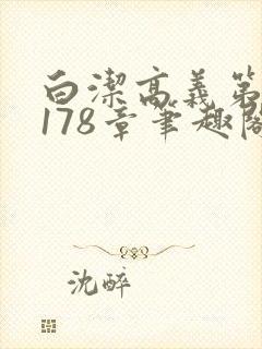 白洁高义第1一178章笔趣阁