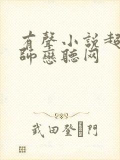 有声小说超品相师恋听网