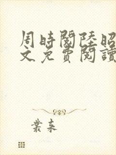 周时阅陆昭菱全文免费阅读笔趣阁封面