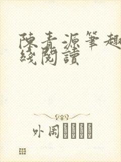 陈青源笔趣阁在线阅读