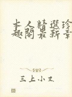 本人精选珍藏笔趣阁最新章节更新封面