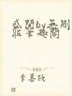 盛开by无删减版笔趣阁封面