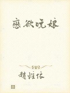 恋欲晚娘