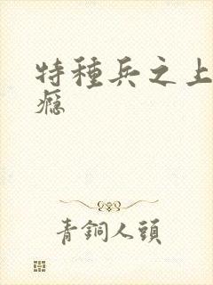 特种兵之上你成瘾