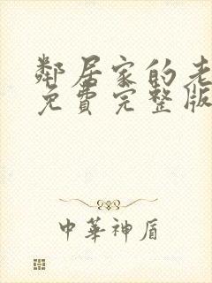 邻居家的老婆2免费完整版电视剧在线观看封面