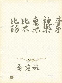 比比东被唐三桶的不亦乐乎封面