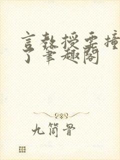 言教授要撞墙坏了笔趣阁封面