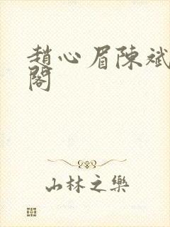 赵心眉陈斌笔趣阁