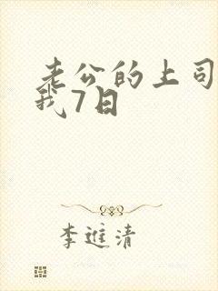 老公的上司侵犯我7日